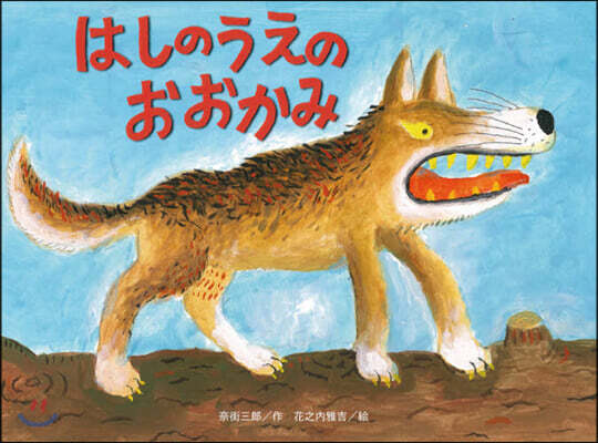 はしのうえのおおかみ 新裝版