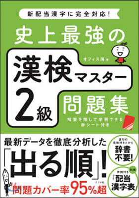 史上最强の漢檢マスタ-2級問題集
