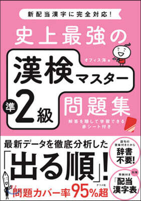 史上最强の漢檢マスタ-準2級問題集