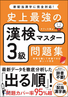 史上最强の漢檢マスタ-3級問題集