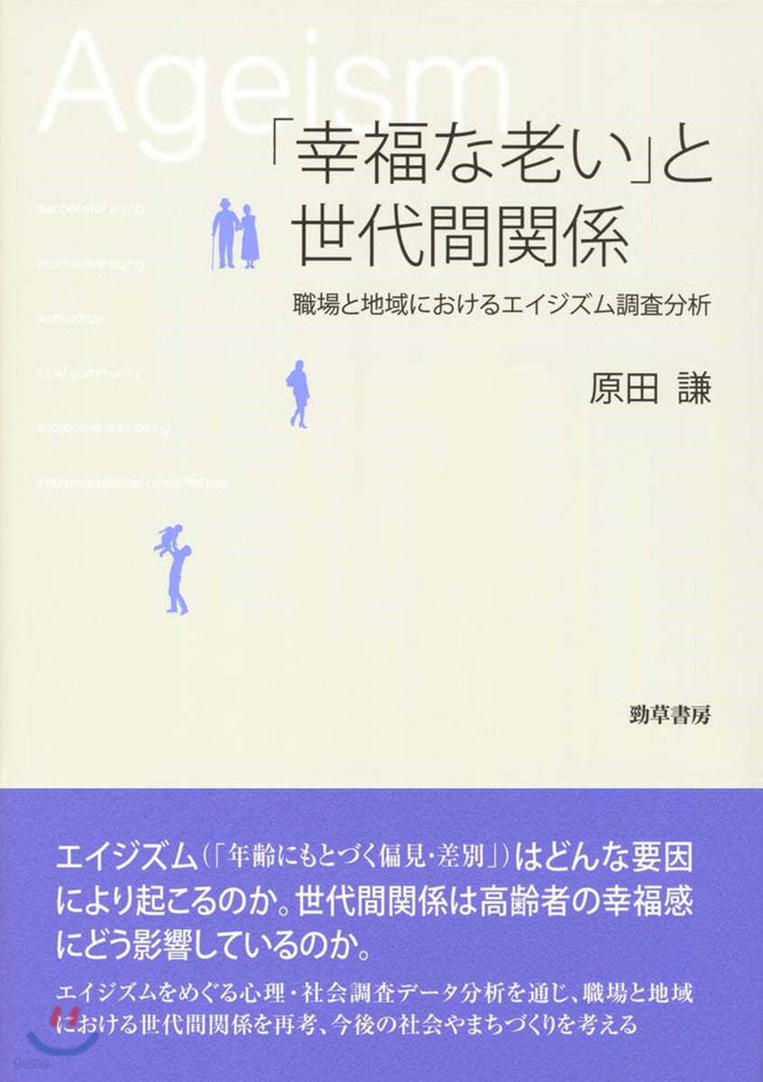 「幸福な老い」と世代間關係 