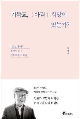 기독교, (아직) 희망이 있는가?