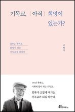 기독교, (아직) 희망이 있는가?