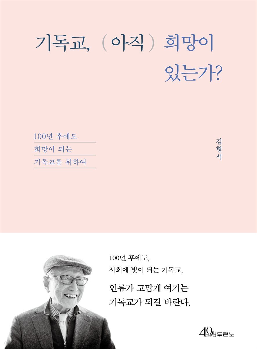 기독교, (아직) 희망이 있는가?
