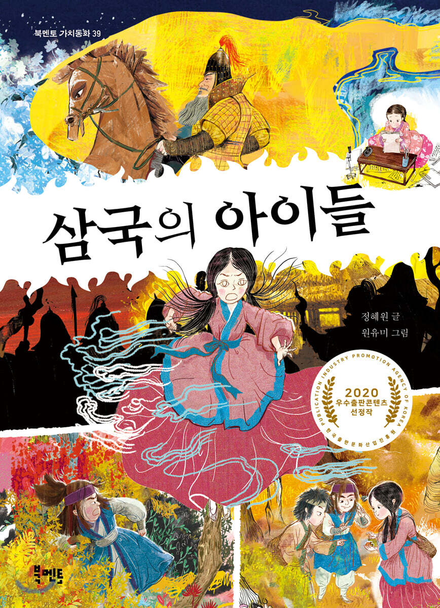 삼국의 아이들