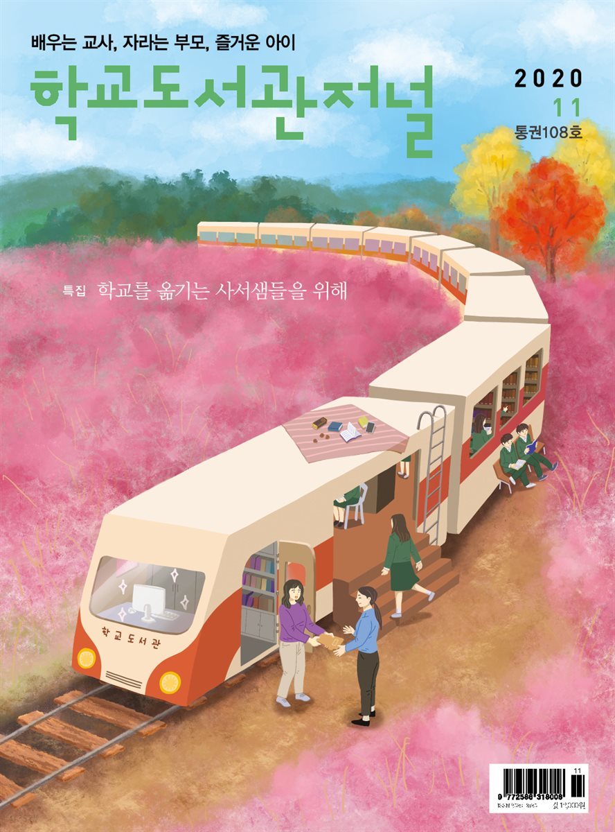 학교도서관저널 2020년 11월호(통권108호)