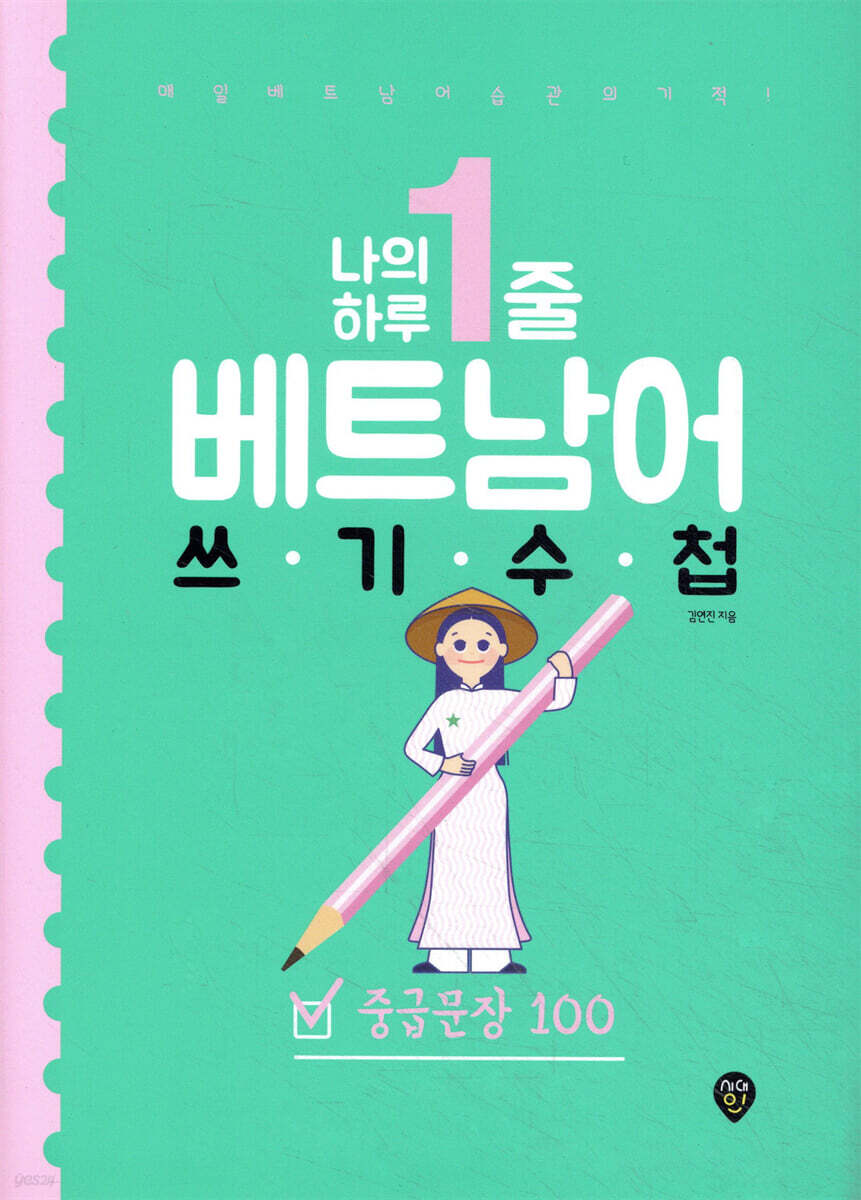 나의 하루 1줄 베트남어 쓰기 수첩 : 중급문장 100