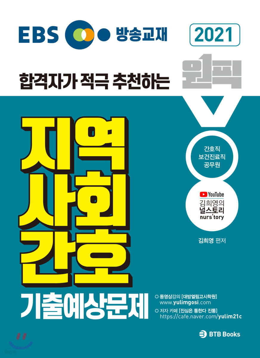 2021 EBS 방송교재 원픽 지역사회간호 기출예상문제