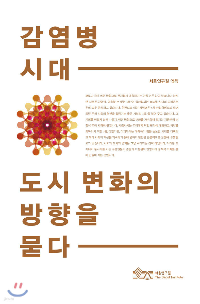 감염병 시대, 도시 변화의 방향을 묻다