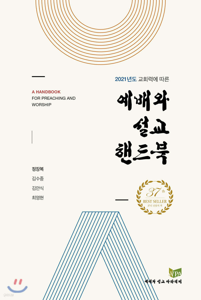 2021 예배와 설교핸드북