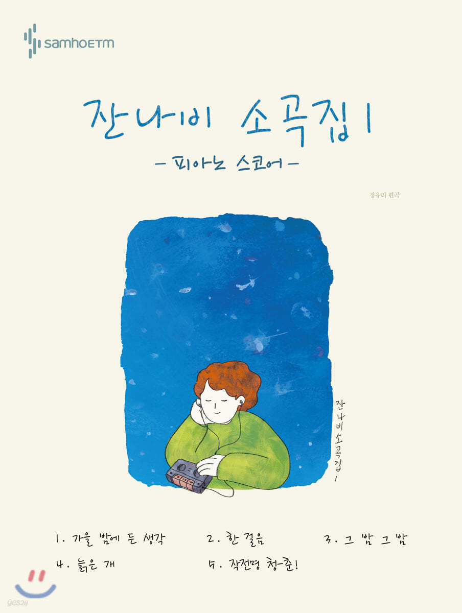 잔나비 소곡집 Ⅰ