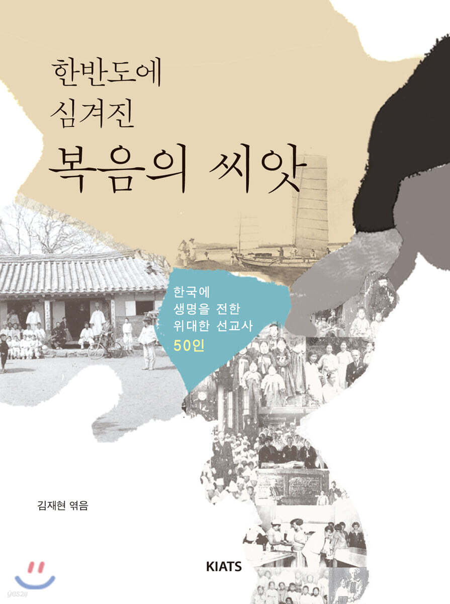 한반도에 심겨진 복음의 씨앗