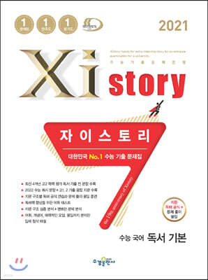2021 Xistory 자이스토리 국어 독서 기본 (2021년)
