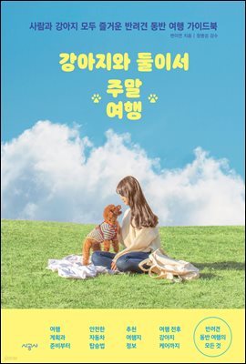 강아지와 둘이서 주말여행