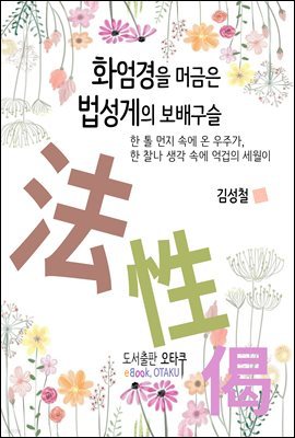 화엄경을 머금은 법성게의 보배구슬