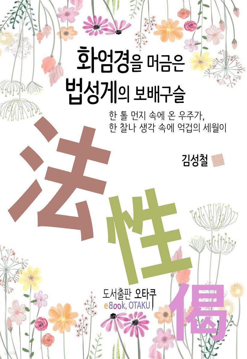 화엄경을 머금은 법성게의 보배구슬