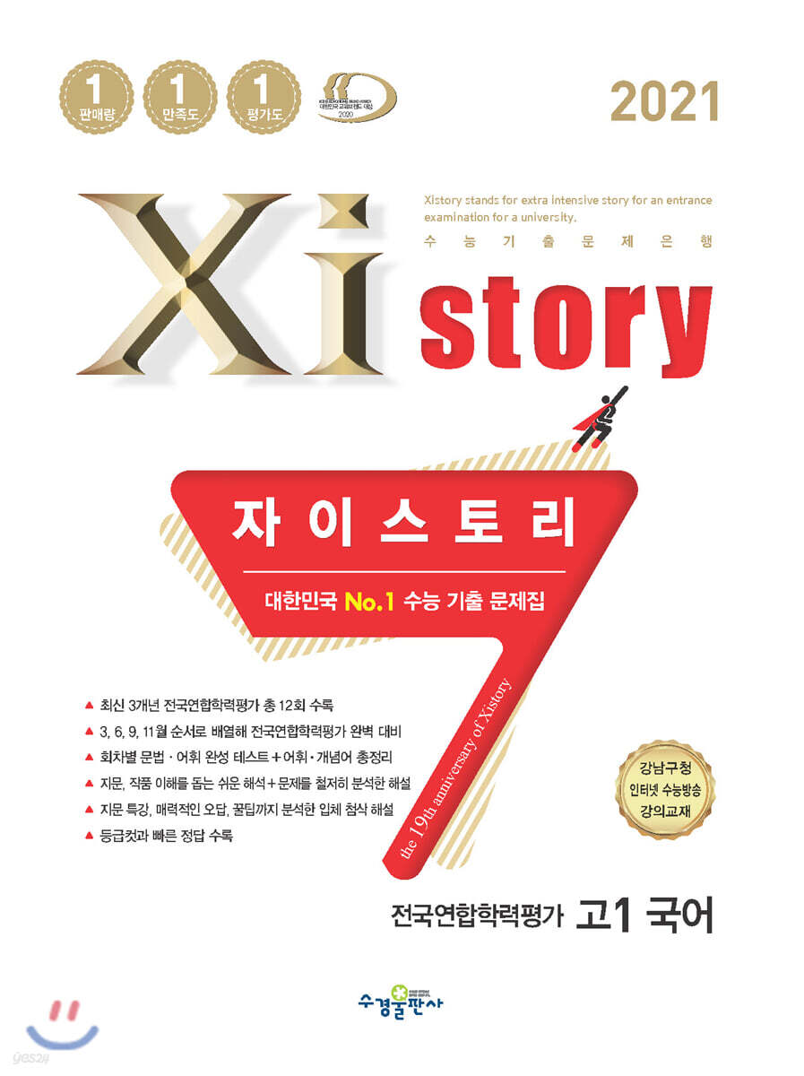 2021 Xistory 자이스토리 전국연합학력평가 고1 국어 (2021년)