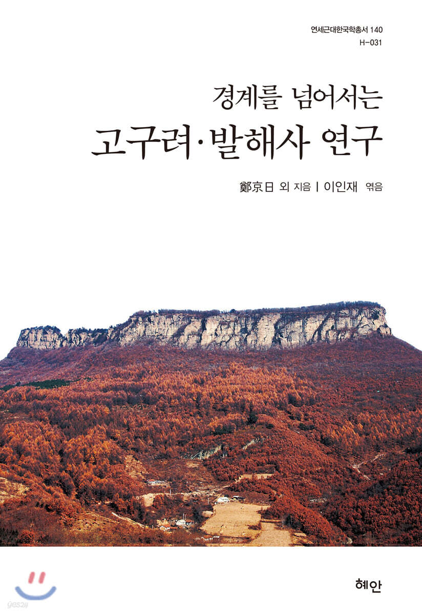 경계를 넘어서는 고구려·발해사 연구