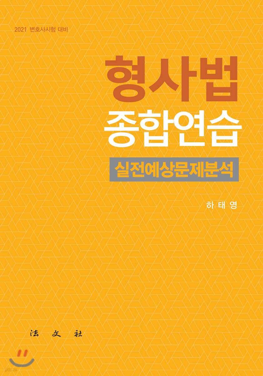 2021 형사법 종합연습 실전예상문제분석