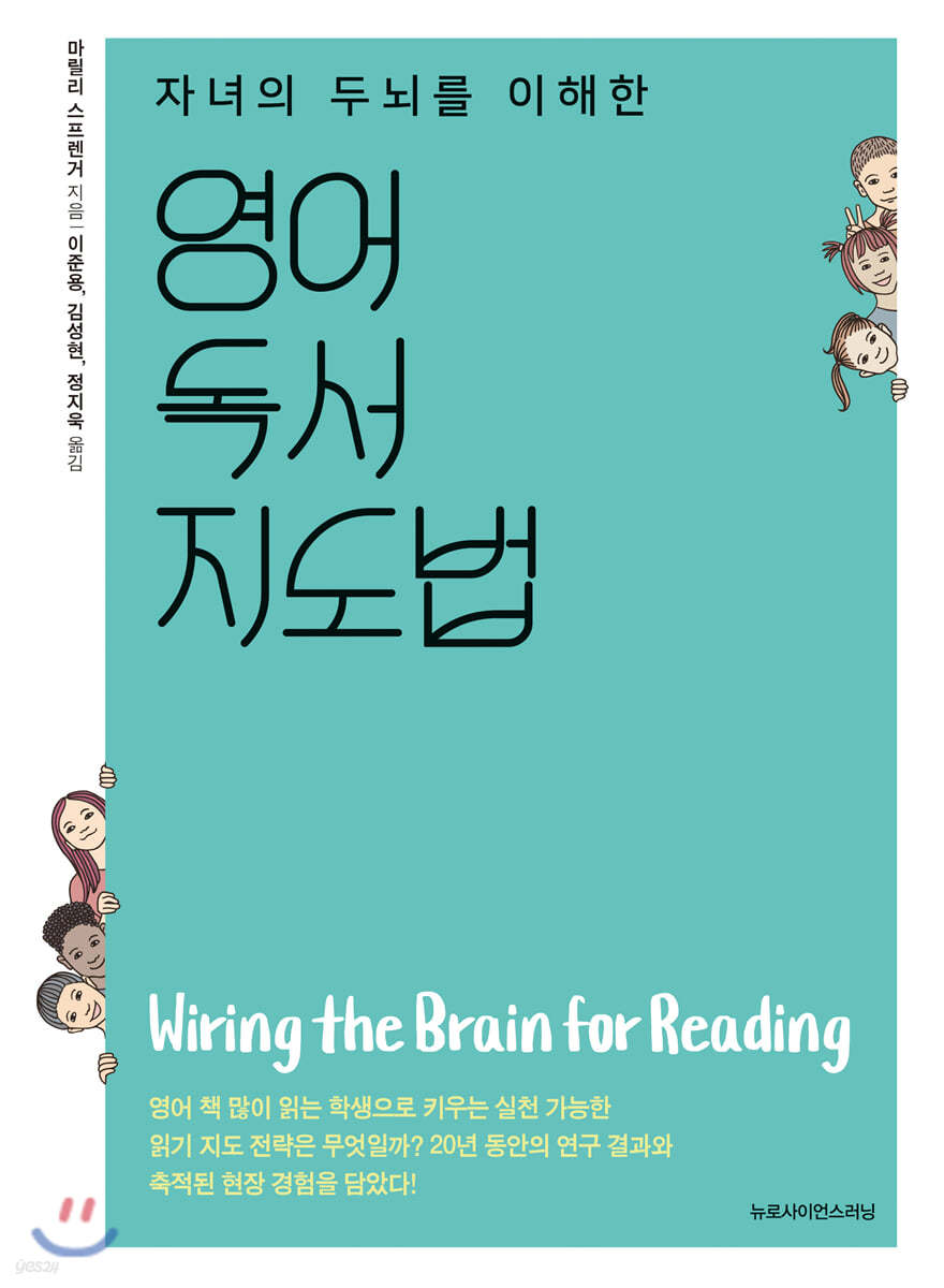 자녀의 두뇌를 이해한 영어독서 지도법