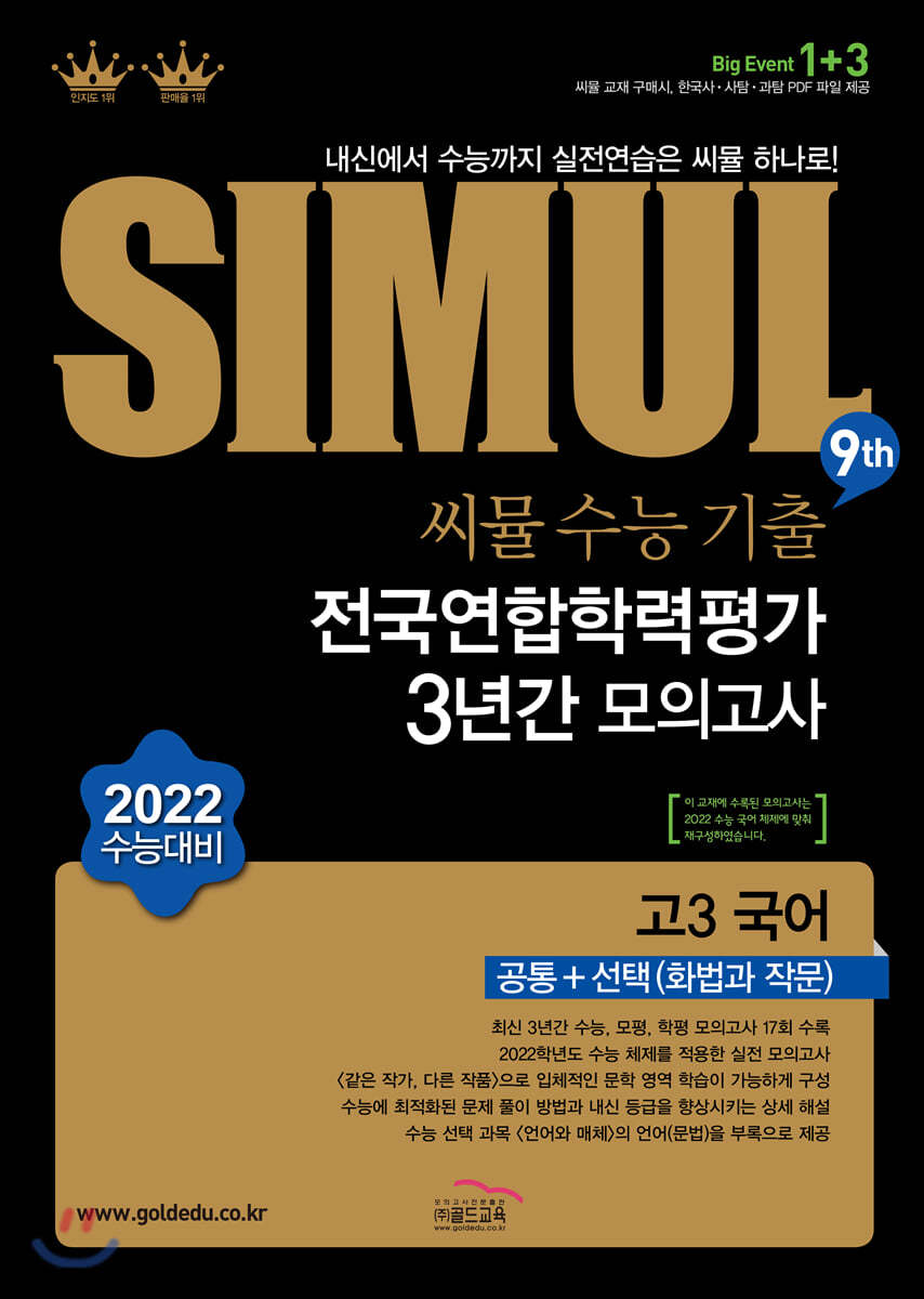 씨뮬 9th 수능기출 전국연합 3년간 모의고사 고3 국어 공통+선택(화법과 작문) (2021년)