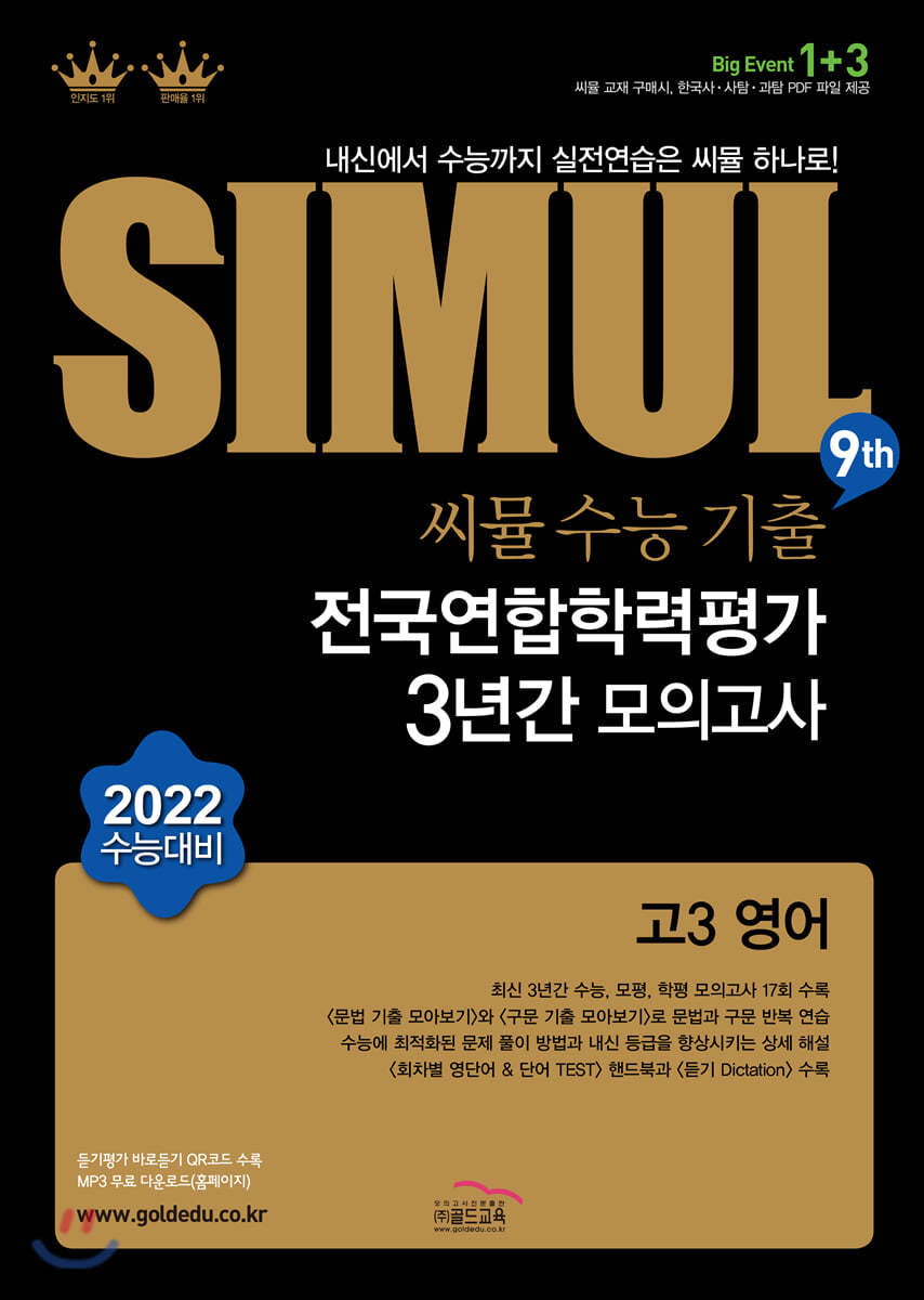 씨뮬 9Th 수능기출 전국연합 3년간 모의고사 고3 영어 (2021년) - 예스24