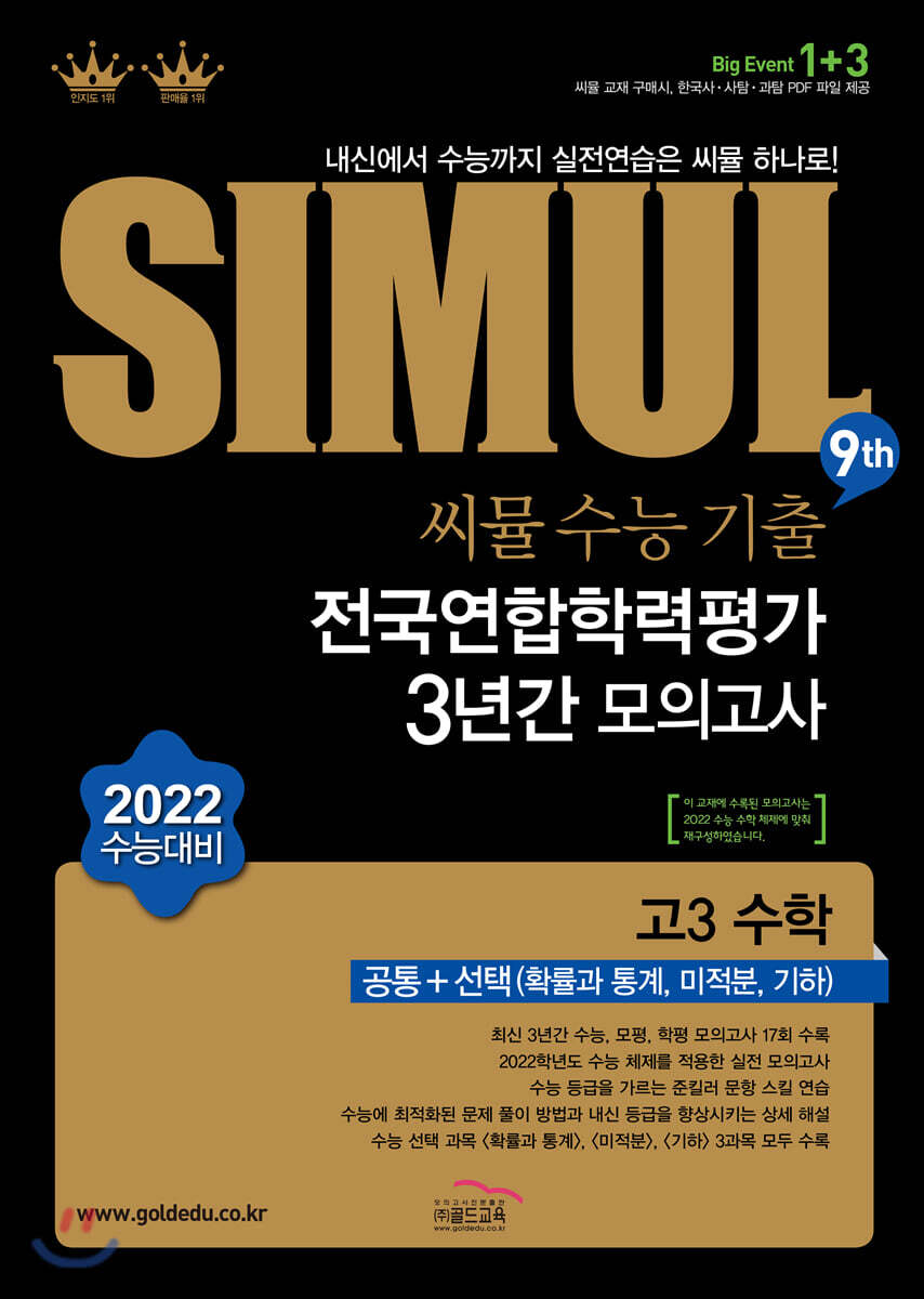 씨뮬 9th 수능기출 전국연합 3년간 모의고사 고3 수학 공통+선택(확률과 통계, 미적분, 기하) (2021년)