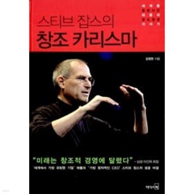 스티브 잡스의 창조 카리스마