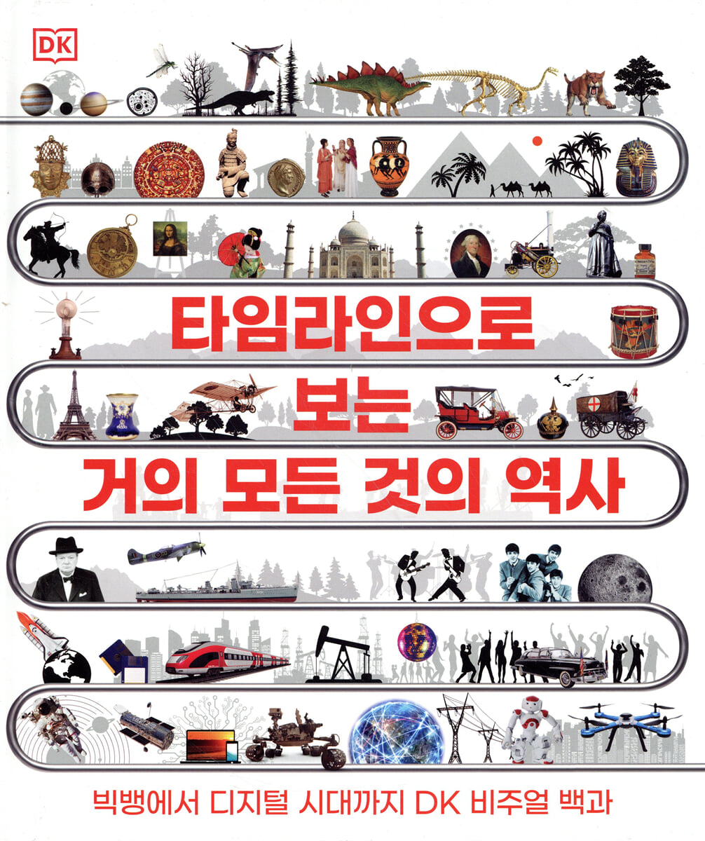 DK 타임라인으로 보는 거의 모든 것의 역사