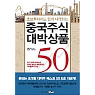 중국주식 대박상품 50