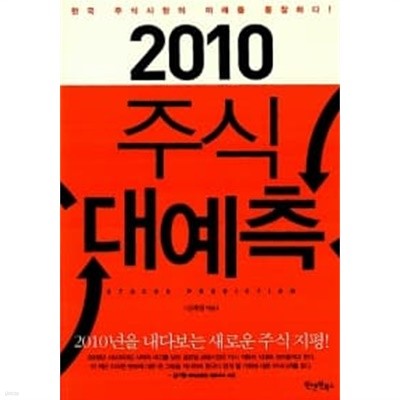 2010 주식 대예측