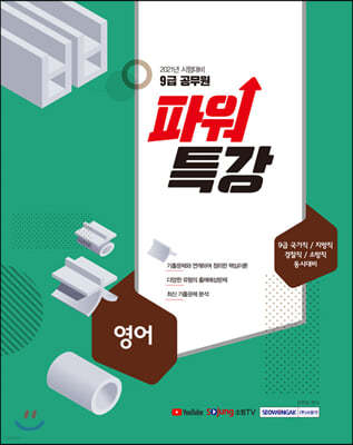 2021 9급 공무원 파워특강 영어