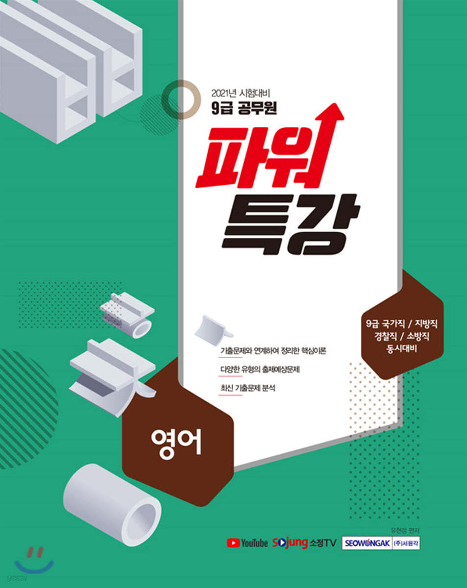 2021 9급 공무원 파워특강 영어