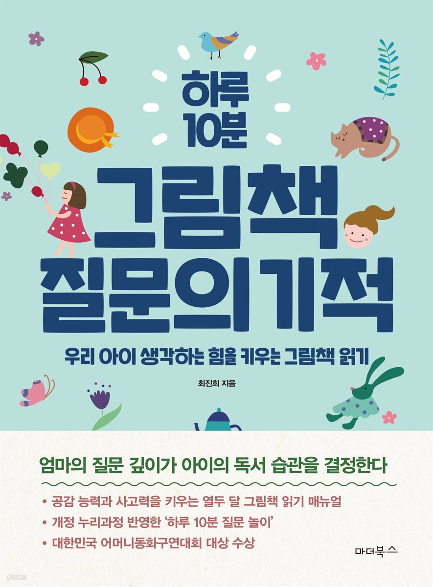 하루 10분 그림책 질문의 기적 : 우리 아이 생각하는 힘을 키우는 그림책 읽기