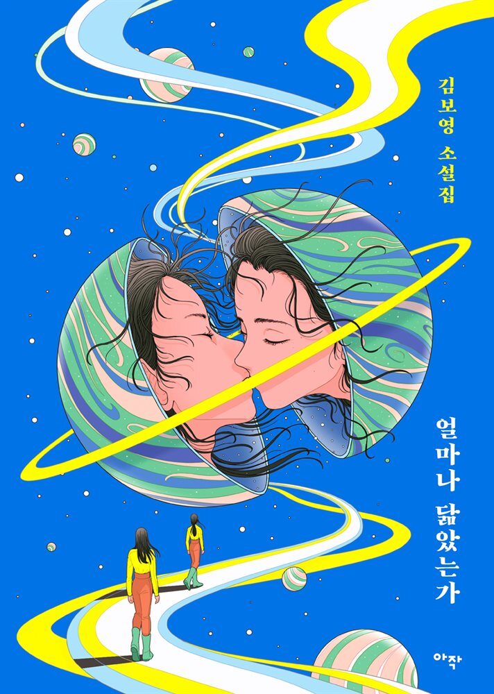 얼마나 닮았는가 커버 이미지
