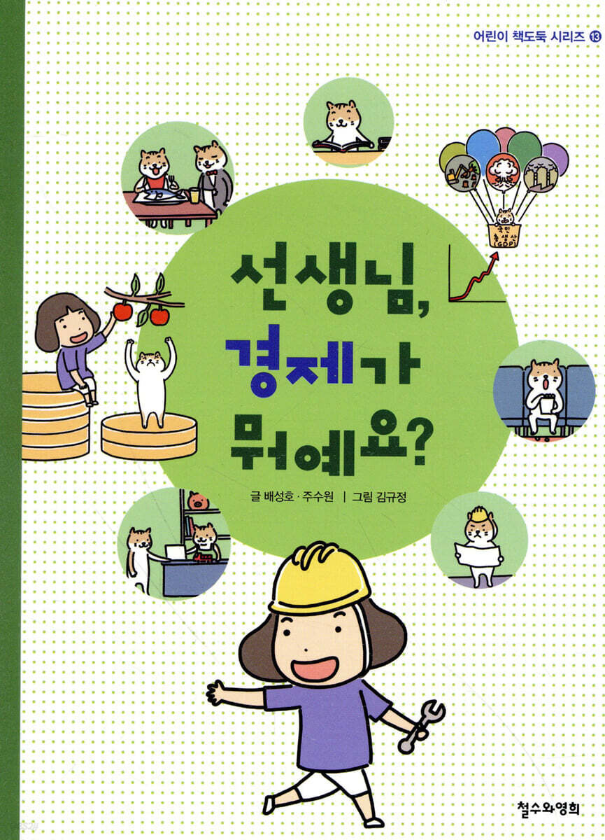 선생님, 경제가 뭐예요?