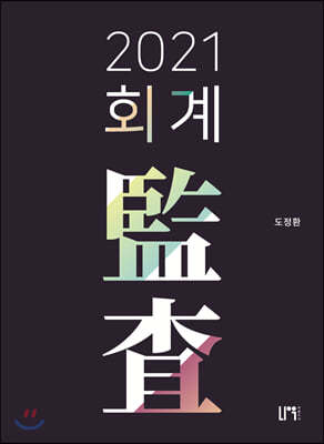 2021 회계감사