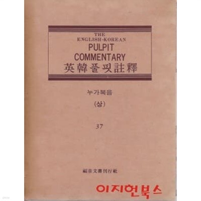 영한풀핏주석 37 : 누가복음 1 (양장/케이스)