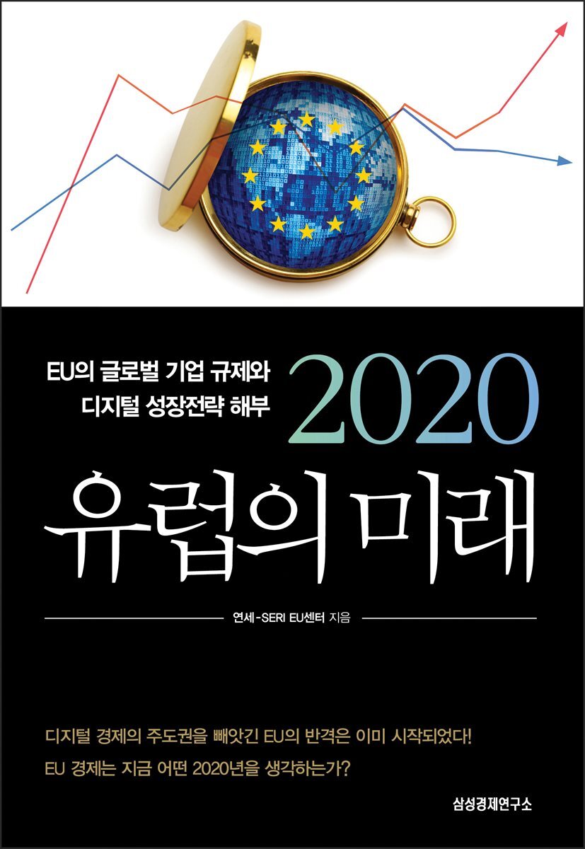 2020 유럽의 미래