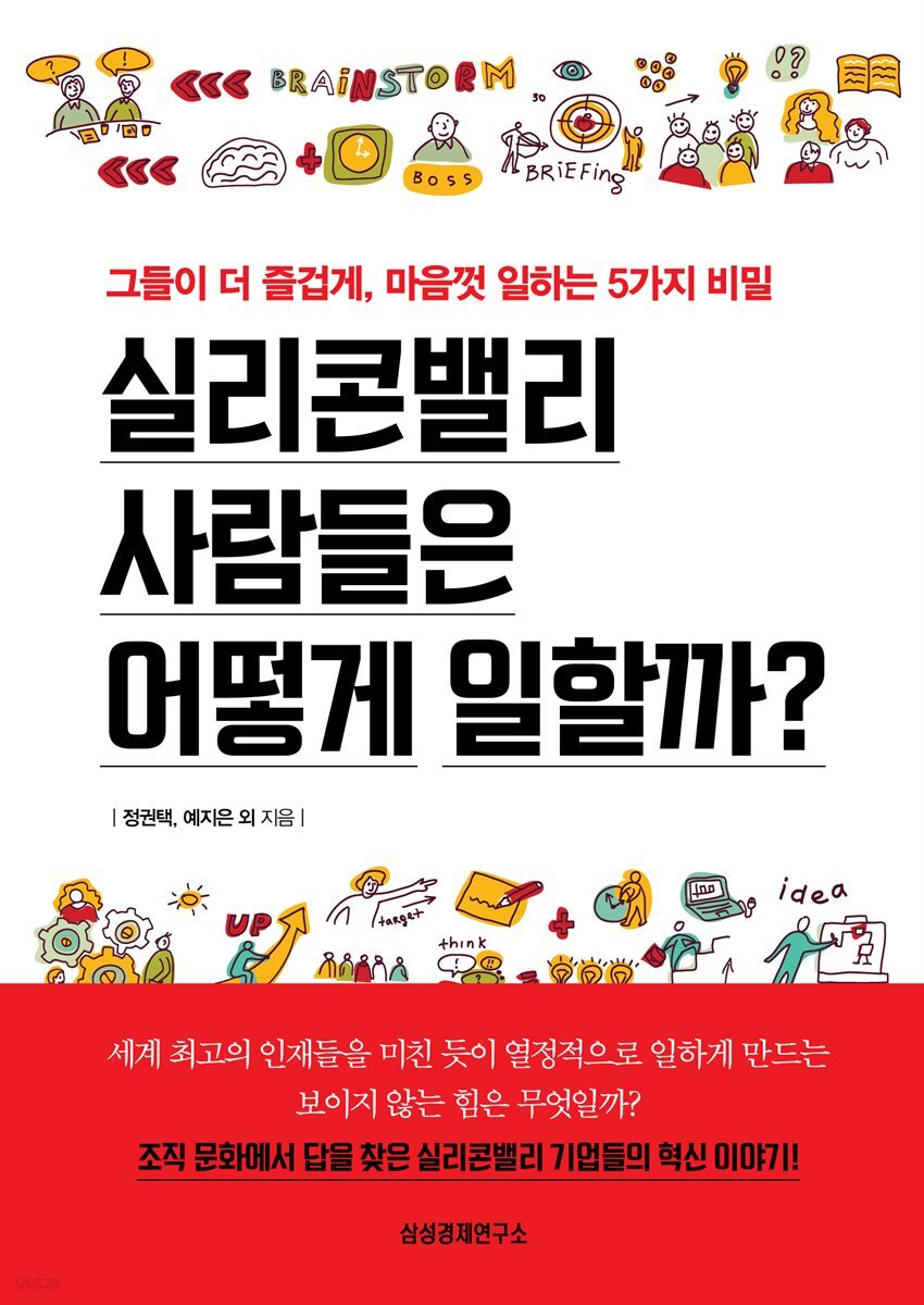 실리콘밸리 사람들은 어떻게 일할까?