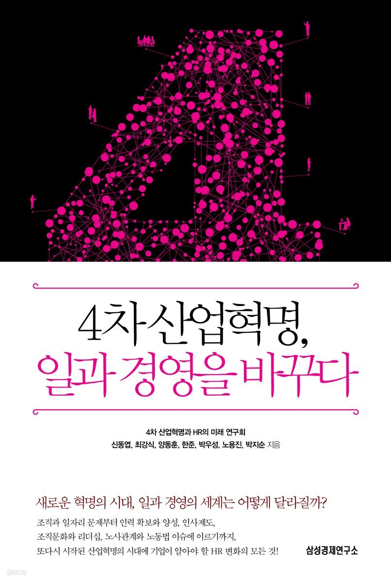 4차 산업혁명, 일과 경영을 바꾸다
