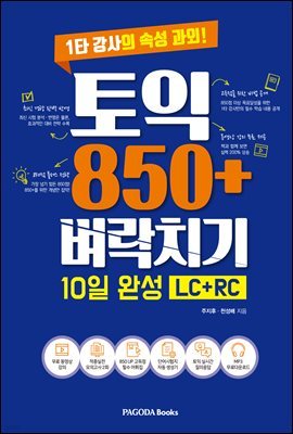 토익 850＋ 벼락치기 10일 완성 LC＋RC