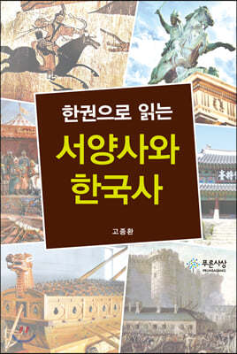 한 권으로 읽는 서양사와 한국사