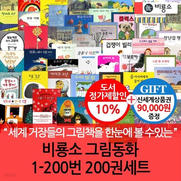 비룡소 그림동화 1~200번 200권 세트
