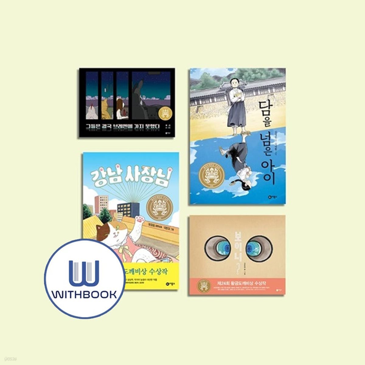 황금도깨비상 수상작 (전4권) 그들은 결국 브레멘에 가지 못했다/보이니/강남 사장님/담을 넘은 아이