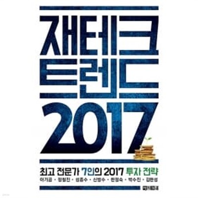 재테크 트렌드 2017