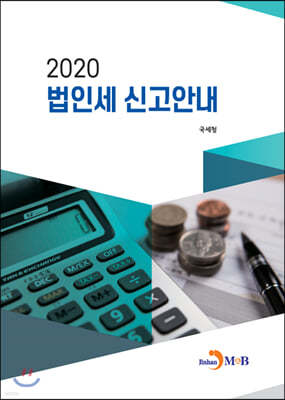 2020 법인세 신고안내