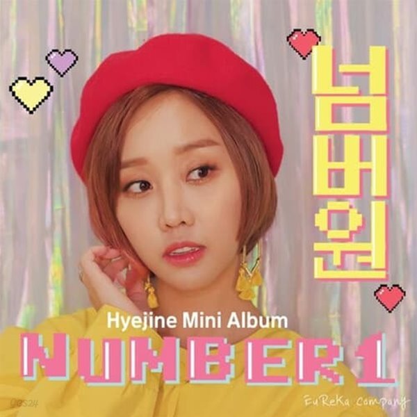혜진이 - 넘버원 (홍보용 음반) - YES24 혜진이 - 넘버원 (홍보용 음반)  - YES24
