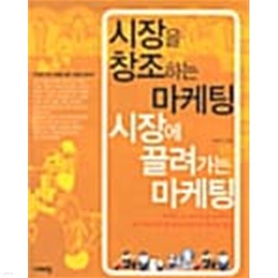 시장을 창조하는 마케팅 시장에 끌려가는 마케팅