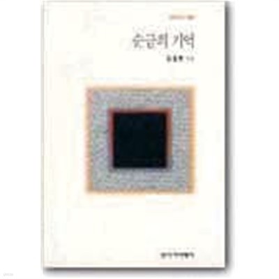 순금의 기억 - 김정환 시집 (창비시선 155) (1996 초판)
